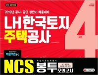 NCS LH 한국토지주택공사 직업기초능력평가 봉투모의고사 4회분(2019)